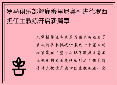罗马俱乐部解雇穆里尼奥引进德罗西担任主教练开启新篇章
