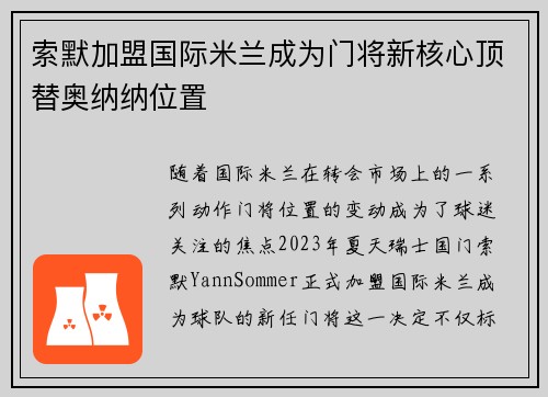 索默加盟国际米兰成为门将新核心顶替奥纳纳位置