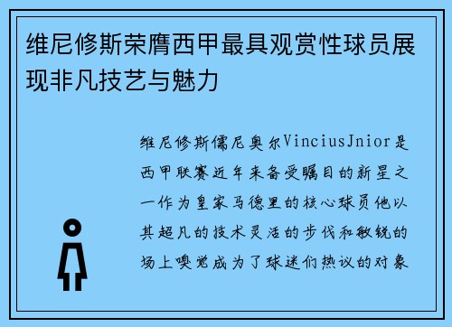 维尼修斯荣膺西甲最具观赏性球员展现非凡技艺与魅力