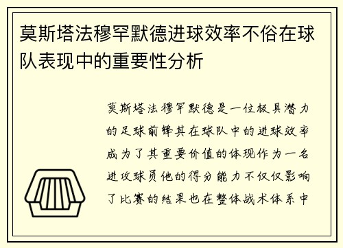 莫斯塔法穆罕默德进球效率不俗在球队表现中的重要性分析