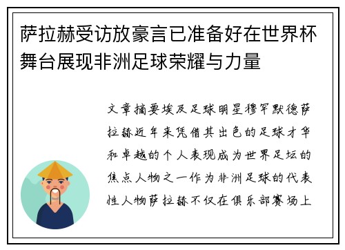 萨拉赫受访放豪言已准备好在世界杯舞台展现非洲足球荣耀与力量