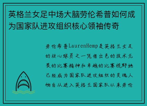 英格兰女足中场大脑劳伦希普如何成为国家队进攻组织核心领袖传奇