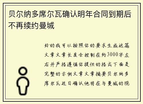 贝尔纳多席尔瓦确认明年合同到期后不再续约曼城 贝尔纳多席尔瓦确认明年合同到期后不再续约曼城