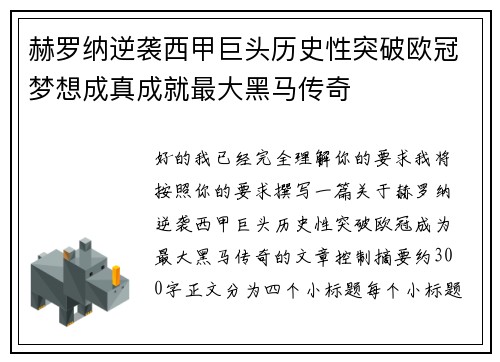 赫罗纳逆袭西甲巨头历史性突破欧冠梦想成真成就最大黑马传奇