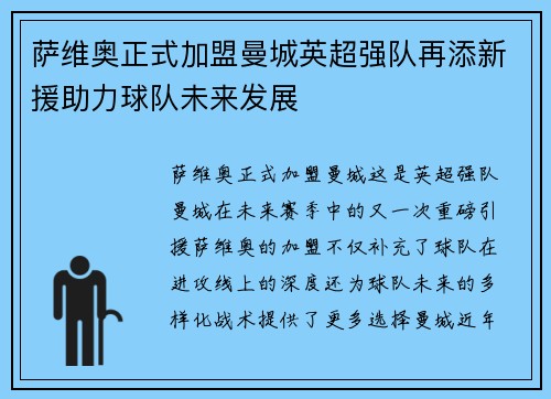 萨维奥正式加盟曼城英超强队再添新援助力球队未来发展