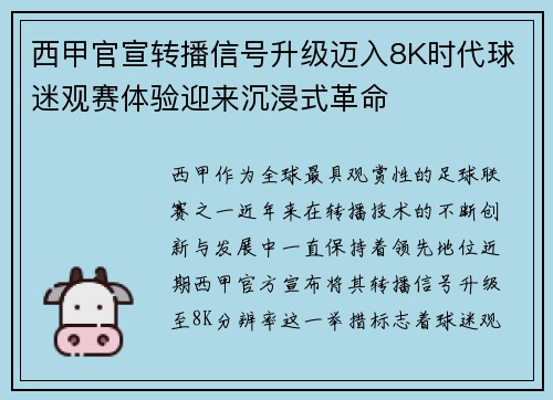 西甲官宣转播信号升级迈入8K时代球迷观赛体验迎来沉浸式革命 西甲官宣转播信号升级迈入8K时代球迷观赛体验迎来沉浸式革命