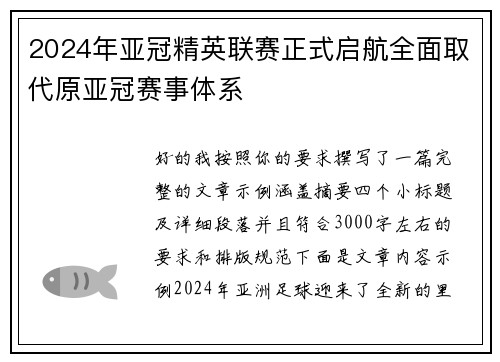 2024年亚冠精英联赛正式启航全面取代原亚冠赛事体系 2024年亚冠精英联赛正式启航全面取代原亚冠赛事体系