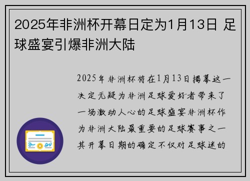 2025年非洲杯开幕日定为1月13日 足球盛宴引爆非洲大陆 2025年非洲杯开幕日定为1月13日 足球盛宴引爆非洲大陆