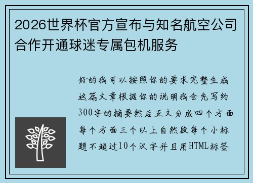 2026世界杯官方宣布与知名航空公司合作开通球迷专属包机服务 2026世界杯官方宣布与知名航空公司合作开通球迷专属包机服务