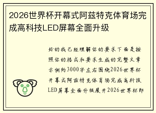 2026世界杯开幕式阿兹特克体育场完成高科技LED屏幕全面升级 2026世界杯开幕式阿兹特克体育场完成高科技LED屏幕全面升级