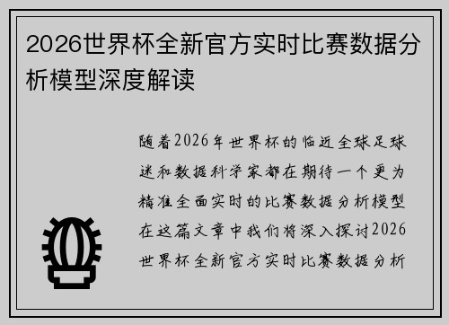 2026世界杯全新官方实时比赛数据分析模型深度解读