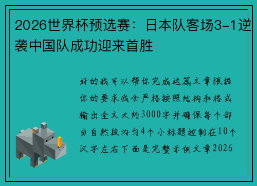 2026世界杯预选赛：日本队客场3-1逆袭中国队成功迎来首胜