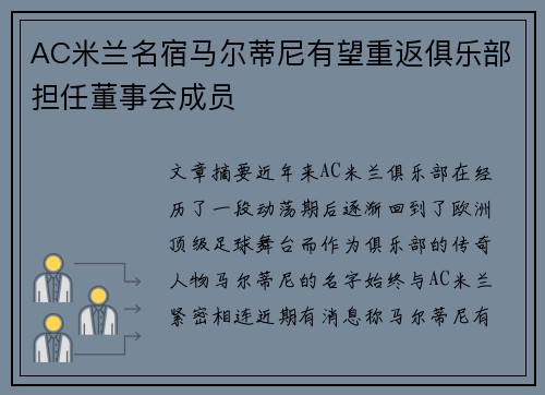 AC米兰名宿马尔蒂尼有望重返俱乐部担任董事会成员 AC米兰名宿马尔蒂尼有望重返俱乐部担任董事会成员