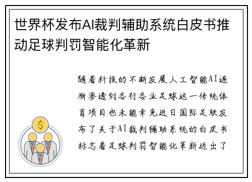 世界杯发布AI裁判辅助系统白皮书推动足球判罚智能化革新 世界杯发布AI裁判辅助系统白皮书推动足球判罚智能化革新