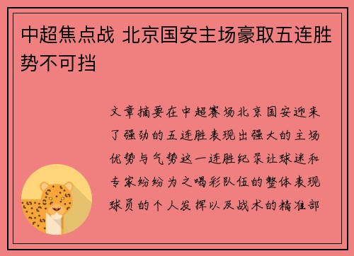 中超焦点战 北京国安主场豪取五连胜势不可挡