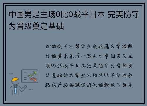 中国男足主场0比0战平日本 完美防守为晋级奠定基础 中国男足主场0比0战平日本 完美防守为晋级奠定基础
