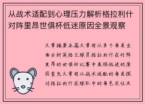 从战术适配到心理压力解析格拉利什对阵里昂世俱杯低迷原因全景观察
