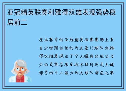 亚冠精英联赛利雅得双雄表现强势稳居前二