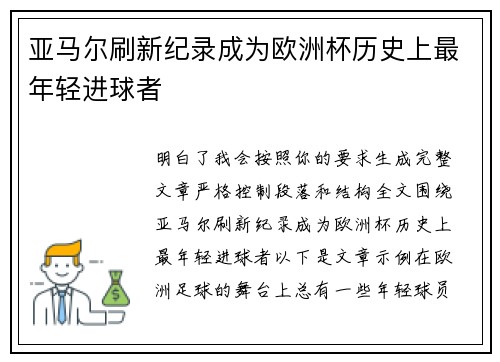亚马尔刷新纪录成为欧洲杯历史上最年轻进球者