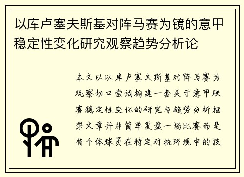 以库卢塞夫斯基对阵马赛为镜的意甲稳定性变化研究观察趋势分析论 以库卢塞夫斯基对阵马赛为镜的意甲稳定性变化研究观察趋势分析论