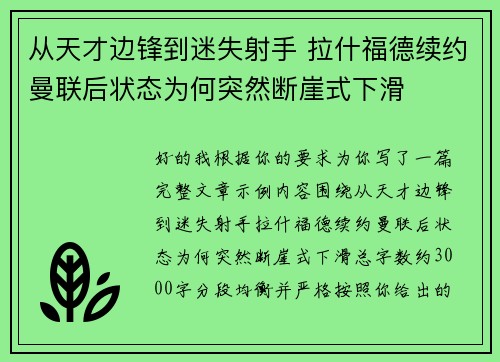 从天才边锋到迷失射手 拉什福德续约曼联后状态为何突然断崖式下滑