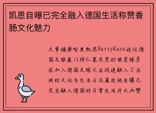 凯恩自曝已完全融入德国生活称赞香肠文化魅力