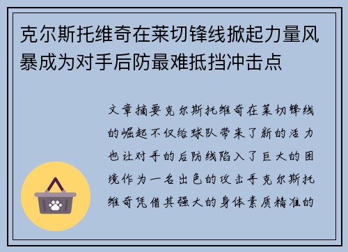 克尔斯托维奇在莱切锋线掀起力量风暴成为对手后防最难抵挡冲击点