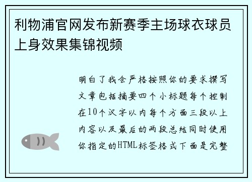 利物浦官网发布新赛季主场球衣球员上身效果集锦视频