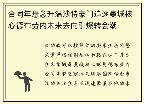 合同年悬念升温沙特豪门追逐曼城核心德布劳内未来去向引爆转会潮