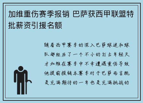 加维重伤赛季报销 巴萨获西甲联盟特批薪资引援名额