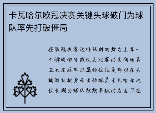 卡瓦哈尔欧冠决赛关键头球破门为球队率先打破僵局