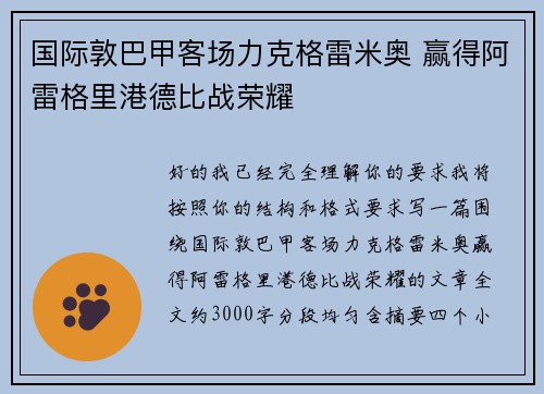 国际敦巴甲客场力克格雷米奥 赢得阿雷格里港德比战荣耀