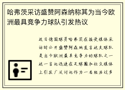 哈弗茨采访盛赞阿森纳称其为当今欧洲最具竞争力球队引发热议