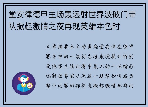 堂安律德甲主场轰远射世界波破门带队掀起激情之夜再现英雄本色时
