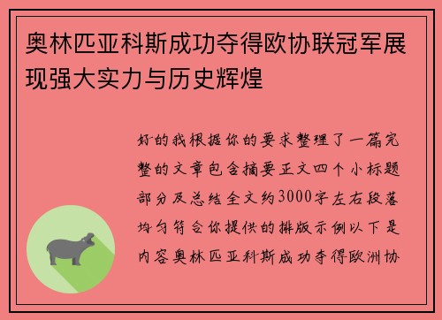 奥林匹亚科斯成功夺得欧协联冠军展现强大实力与历史辉煌