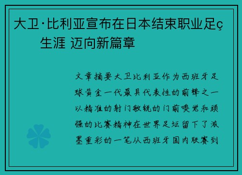 大卫·比利亚宣布在日本结束职业足球生涯 迈向新篇章