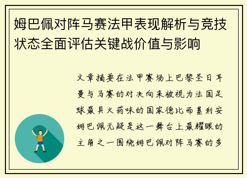 姆巴佩对阵马赛法甲表现解析与竞技状态全面评估关键战价值与影响