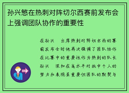 孙兴慜在热刺对阵切尔西赛前发布会上强调团队协作的重要性