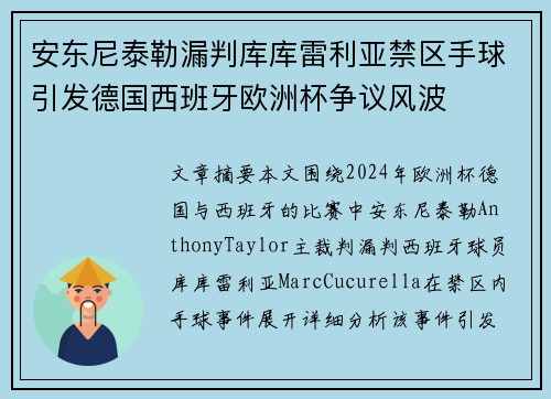 安东尼泰勒漏判库库雷利亚禁区手球引发德国西班牙欧洲杯争议风波