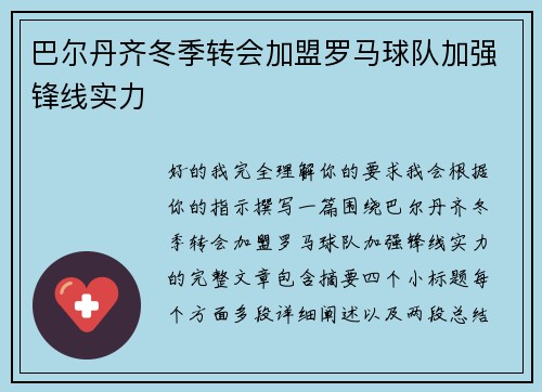 巴尔丹齐冬季转会加盟罗马球队加强锋线实力