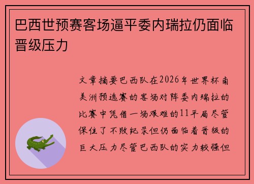 巴西世预赛客场逼平委内瑞拉仍面临晋级压力