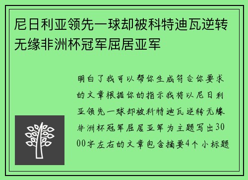 尼日利亚领先一球却被科特迪瓦逆转无缘非洲杯冠军屈居亚军
