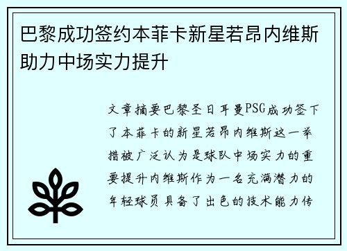 巴黎成功签约本菲卡新星若昂内维斯助力中场实力提升