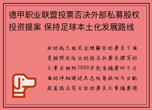 德甲职业联盟投票否决外部私募股权投资提案 保持足球本土化发展路线 德甲职业联盟投票否决外部私募股权投资提案 保持足球本土化发展路线