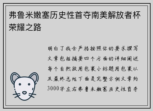 弗鲁米嫩塞历史性首夺南美解放者杯荣耀之路 弗鲁米嫩塞历史性首夺南美解放者杯荣耀之路