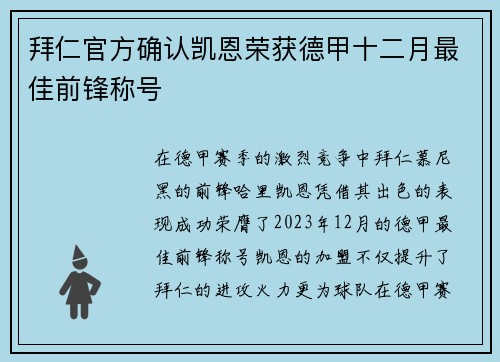 拜仁官方确认凯恩荣获德甲十二月最佳前锋称号