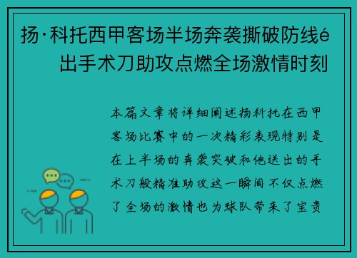扬·科托西甲客场半场奔袭撕破防线送出手术刀助攻点燃全场激情时刻 扬·科托西甲客场半场奔袭撕破防线送出手术刀助攻点燃全场激情时刻