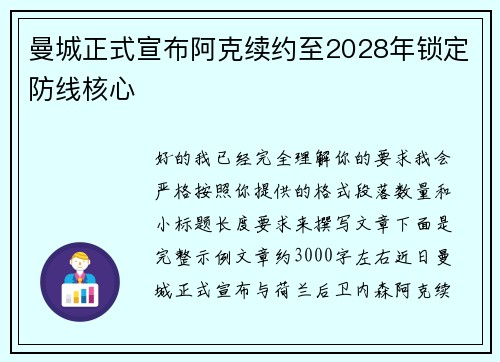 曼城正式宣布阿克续约至2028年锁定防线核心