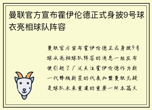 曼联官方宣布霍伊伦德正式身披9号球衣亮相球队阵容 曼联官方宣布霍伊伦德正式身披9号球衣亮相球队阵容