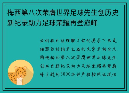 梅西第八次荣膺世界足球先生创历史新纪录助力足球荣耀再登巅峰